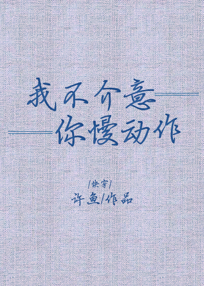 我不介意你慢动作[快穿]
