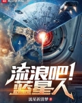 流浪吧!蓝星人