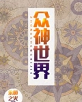众神世界从虫族开始崛起免费阅读