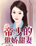 帝少的甜妻超凶的