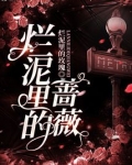 烂泥里的蔷薇英语