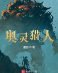 奥灵猎人TXT下载