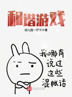 找出12处不和谐游戏