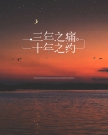 三年之痛?