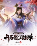 三国:气运图录,开局娶了貂蝉