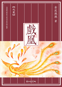 戏凰 聚合中文网