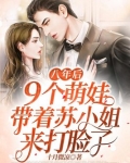 8年后九个萌娃免费阅读