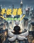 半妖成仙洛雪