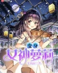 变身成女神的小说