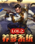 LOL之养爹系统