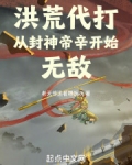 洪荒代打:从封神帝辛开始无敌!