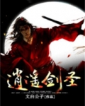 逍遥剑圣异界纵横