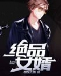 绝品豪婿短剧免费观看