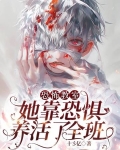 恐怖教室免费全文阅读