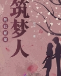 我们都是筑梦人征文
