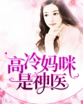 高冷妈咪是神医