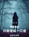 神秘复苏!开局变成一只诡灵