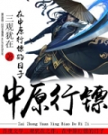 在中原行镖的日子有几个女主