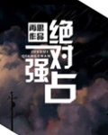 绝对强占再思晋江