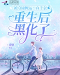 被夺锦鲤运，真千金重生后黑化了