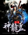 万古神龙变TXT下载