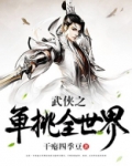 武侠之单挑全世界 最新章节 无弹窗