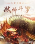 斗罗大陆之弑神斗罗免费阅读