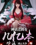 神话之我有几亿本功法TXT下载