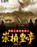 明末:我摊牌了,崇祯