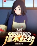 木叶:三十岁的宇智波提不起劲免费