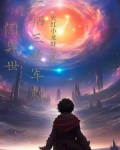 主角用三棱军刺的小说