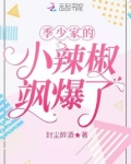 季少爷可能分