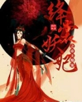 绛裳妖妃之帝王绝宠全文阅读