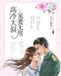 高冷大叔,宠妻无度! 第2章