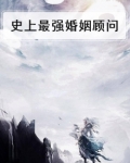 史上最强女婿
