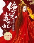 绝宠毒妃:魔帝,很傲娇 第1776章