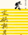 文娱新秀