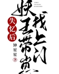 失忆后妖王带崽找上门免费阅读