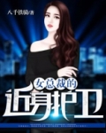 女总裁的近身护卫 无痕