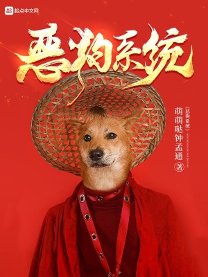 恶狗系统小说全文免费阅读