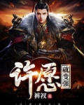 许愿就变强 小说