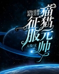 星际直播我靠美食征服猫猫元帅下载