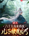 六十大寿来系统,儿子被退婚了!