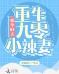 重生九零旺夫媳妇小辣椒