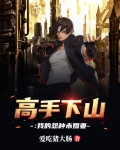 高手下山我的怨种未婚妻短剧