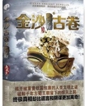 金沙古卷2:长生之源