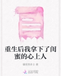 重生后我拿了女主剧本林知忆
