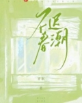 不迟在线阅读