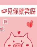 一见你就笑呀板栗子笔趣阁