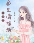 顾先生余生请指教颜昔晗